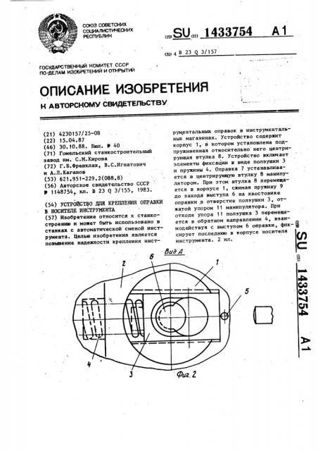 Устройство для крепления оправки в носителе инструмента (патент 1433754)