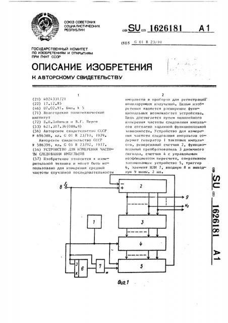 Устройство для измерения частоты следования импульсов (патент 1626181)