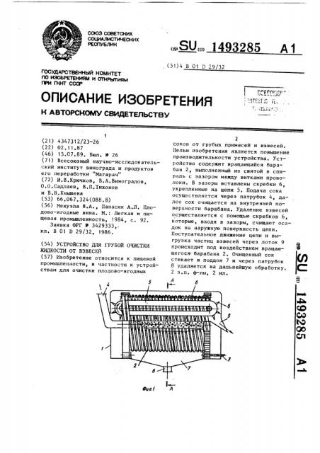 Устройство для грубой очистки жидкости от взвесей (патент 1493285)