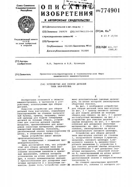 Устройство для сборки деталей типа вал-втулка (патент 774901)