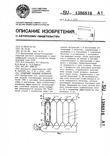 Солнечный тепловой коллектор (патент 1386816)