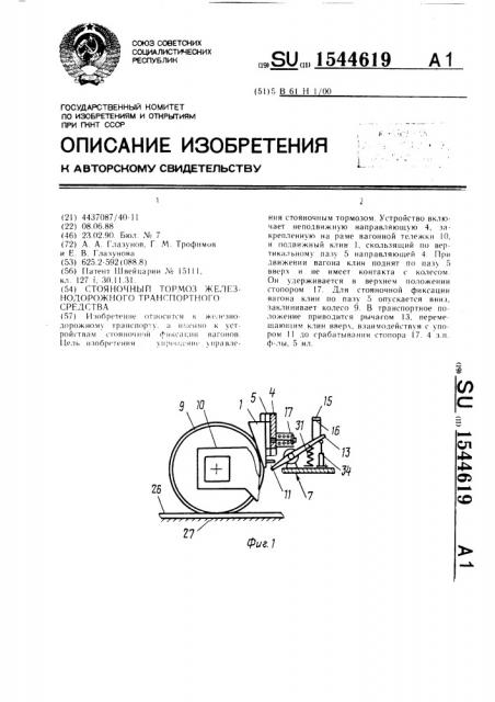 Стояночный тормоз железнодорожного транспортного средства (патент 1544619)