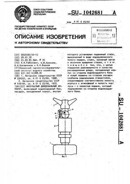 Импульсный дождевальный аппарат (патент 1042681)