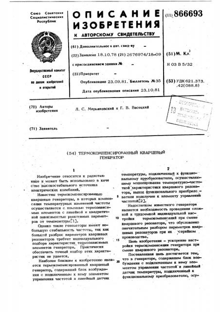 Термокомпенсированный кварцевый генератор (патент 866693)