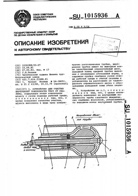 Устройство для очистки внутренней поверхности труб от окалины (патент 1015936)