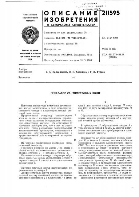 Генератор сантиметровых волн (патент 211595)