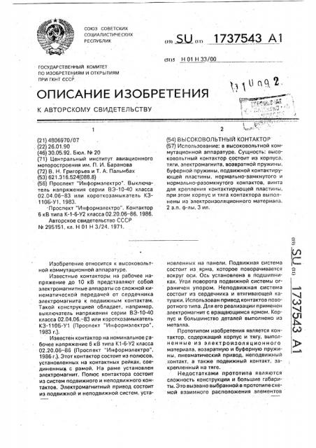 Высоковольтный контактор (патент 1737543)