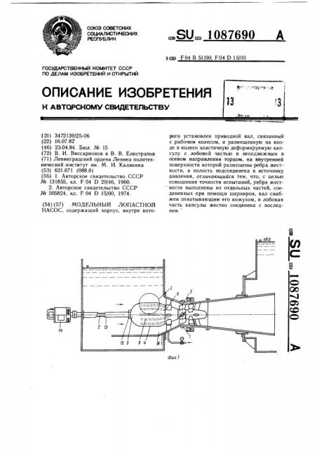 Модельный лопастной насос (патент 1087690)