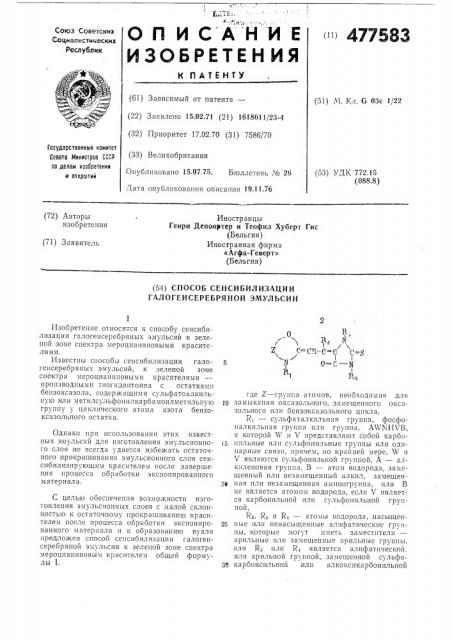 Способ сенсибилизации галогенсеребряной эмульсии (патент 477583)