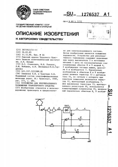 Устройство для рекуперативного торможения транспортного средства (патент 1276537)