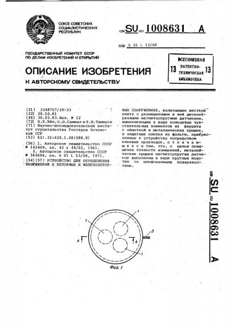 Устройство для определения напряжений в бетонных и железобетонных сооружениях (патент 1008631)