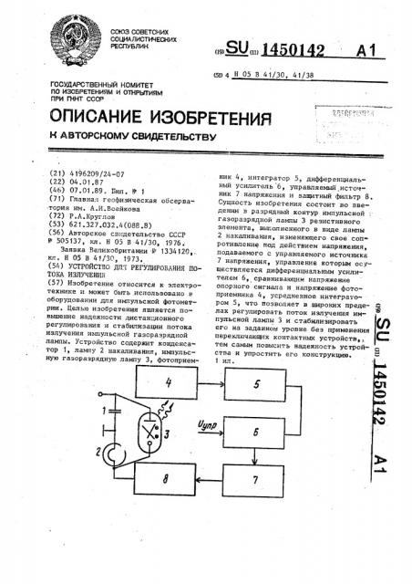 Устройство для регулирования потока излучения (патент 1450142)