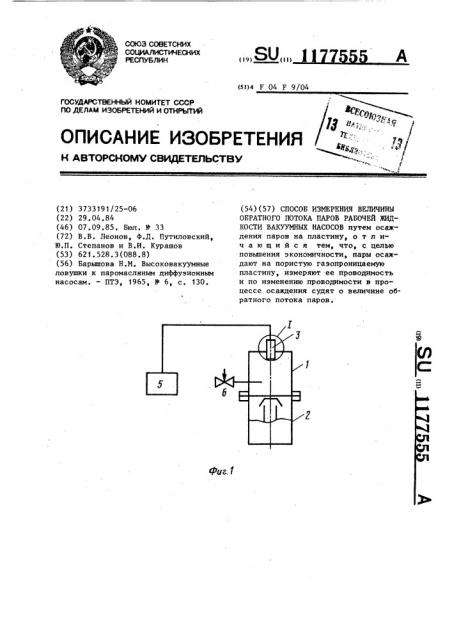 Способ измерения величины обратного потока паров рабочей жидкости вакуумных насосов (патент 1177555)