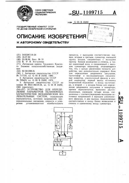 Устройство для определения параметров нелинейных характеристик механических колебательных систем (патент 1109715)