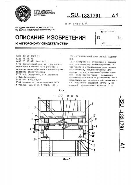 Строительный приставной подъемник (патент 1331791)