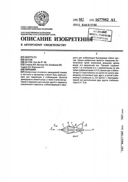 Парашют (патент 1677982)