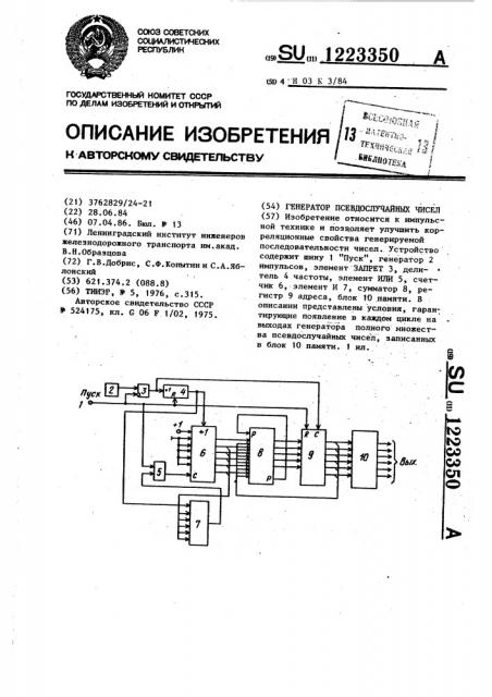 Генератор псевдослучайных чисел (патент 1223350)