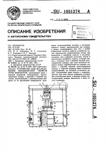 Устройство для исследования механических свойств почв выработок (патент 1051274)