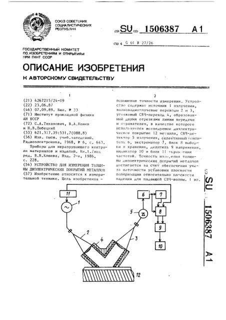 Устройство для измерения толщины диэлектрических покрытий металлов (патент 1506387)