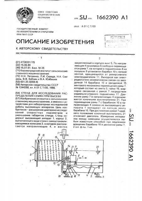 Стенд для исследования распределения семян при высеве (патент 1662390)