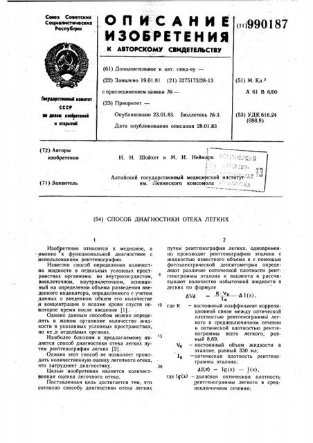 Способ диагностики отека легких (патент 990187)
