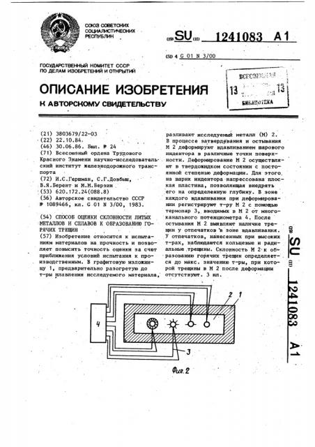 Способ оценки склонности литых металлов и сплавов к образованию горячих трещин (патент 1241083)
