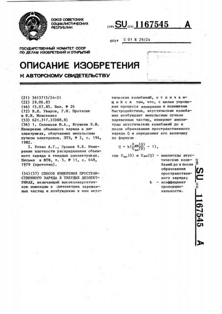 Способ измерения пространственного заряда в твердых диэлектриках (патент 1167545)