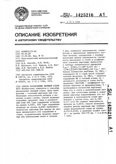 Способ раскисления кипящей стали (патент 1425216)