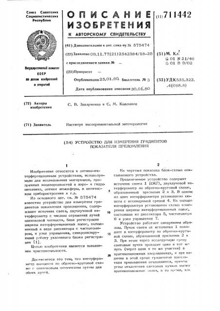 Устройство для измерения градиентов показателя преломления (патент 711442)