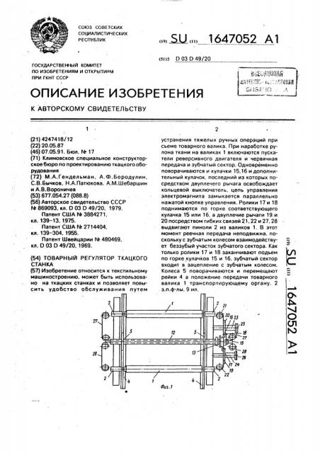 Товарный регулятор ткацкого станка (патент 1647052)