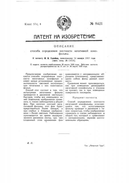 Способ определения плотности негативной кинофильмы (патент 8421)