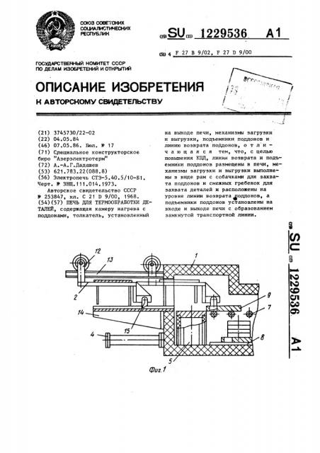 Печь для термообработки деталей (патент 1229536)