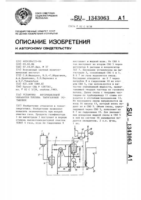 Установка внутрицикловой обработки топлива парогазовой установки (патент 1343063)