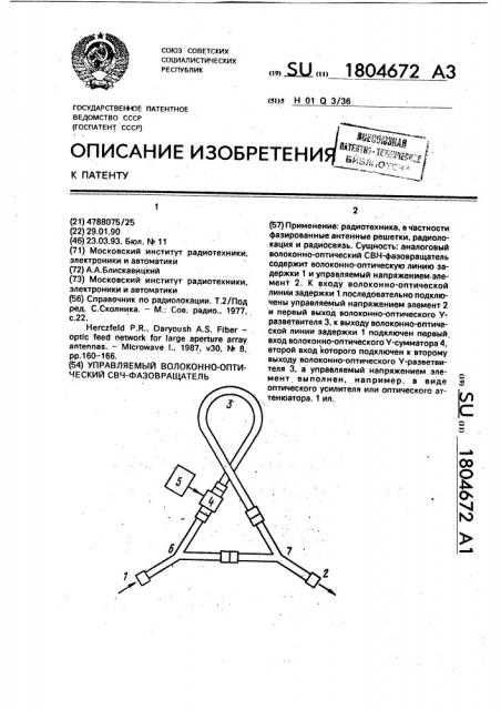 Управляемый волоконно-оптический свч-фазовращатель (патент 1804672)