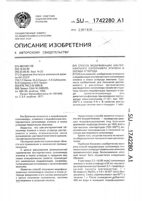 Способ модификации альтернантного сополимера этилена и оксида углерода (патент 1742280)