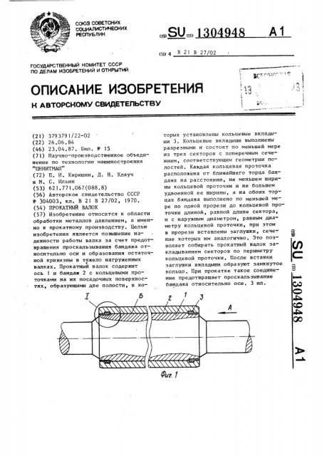 Прокатный валок (патент 1304948)