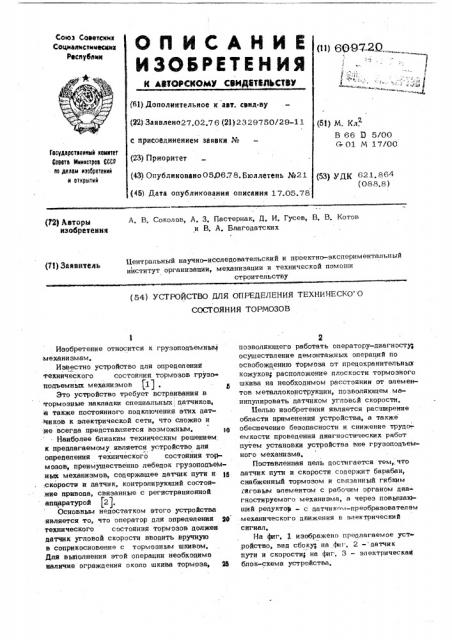 Устройство для определения технического состояния тормозов (патент 609720)