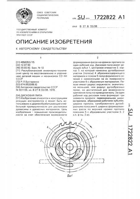 Дисковая пила (патент 1722822)