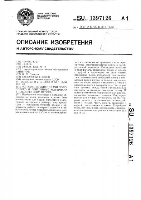 Устройство для подачи полосового и ленточного материала в рабочую зону пресса (патент 1397126)