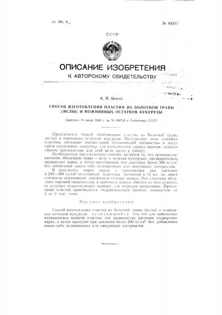 Способ изготовления пластин из болотной травы (ислы) и пожнивных остатков кукурузы (патент 83517)