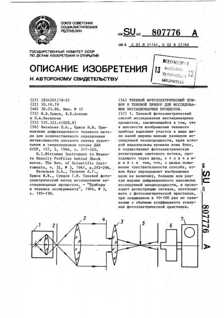 Теневой фотоэлектрический способ и теневой прибор для исследования нестационарных процессов (патент 807776)