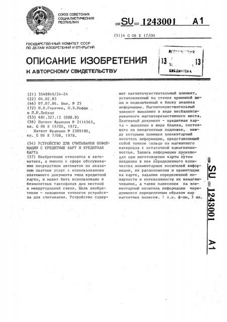 Устройство для считывания информации с кредитных карт и кредитная карта (патент 1243001)