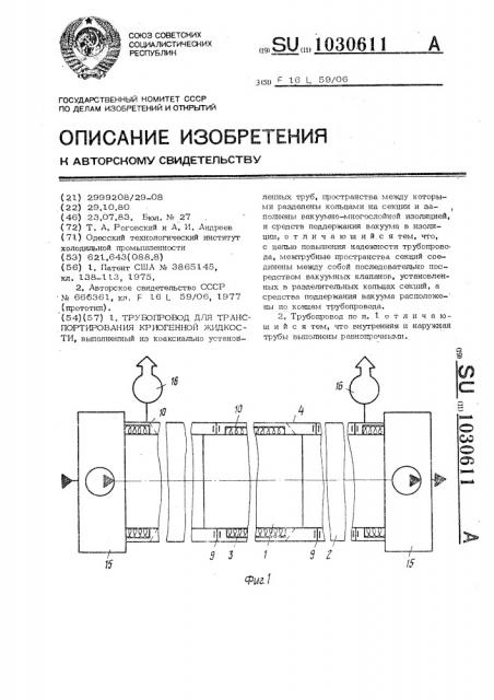 Трубопровод для транспортирования криогенной жидкости (патент 1030611)