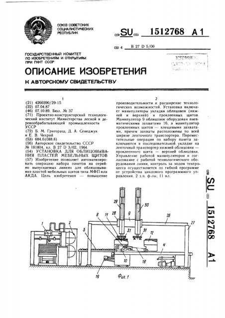 Установка для облицовывания пластей мебельных щитов (патент 1512768)