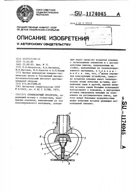 Спринклерный ороситель (патент 1174045)