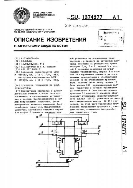 Усилитель считывания на кмоп-транзисторах (патент 1374277)