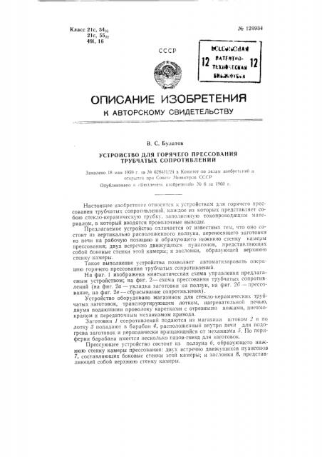 Устройство для горячего прессования трубчатых сопротивлений (патент 126934)
