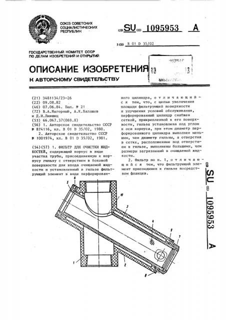 Фильтр для очистки жидкостей (патент 1095953)