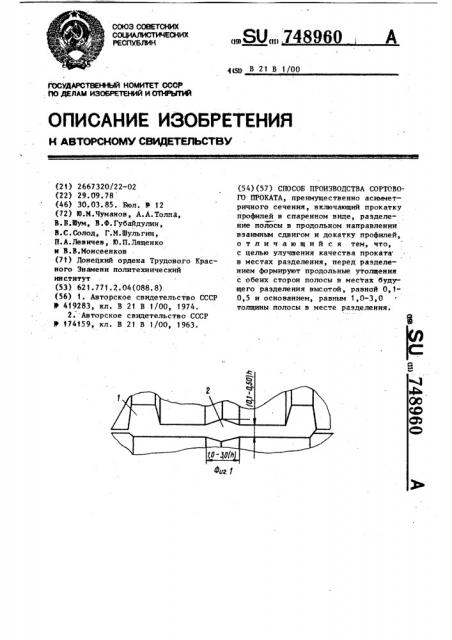 Способ производства сортового проката (патент 748960)