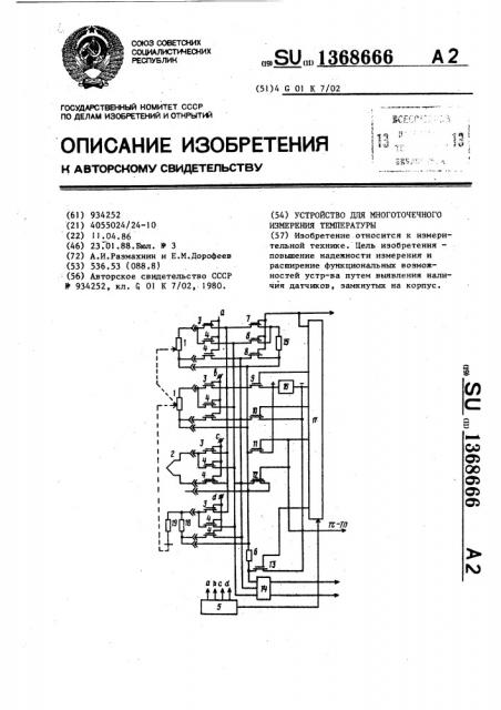 Устройство для многоточечного измерения температуры (патент 1368666)